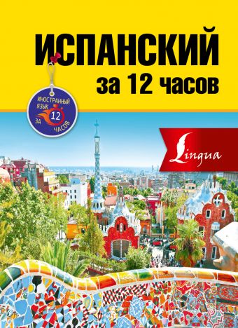 Испанский за 12 часов Испанский за 12 часов Гонсалес Р.А.