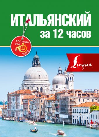 Итальянский за 12 часов Итальянский за 12 часов Киселева А.Г.