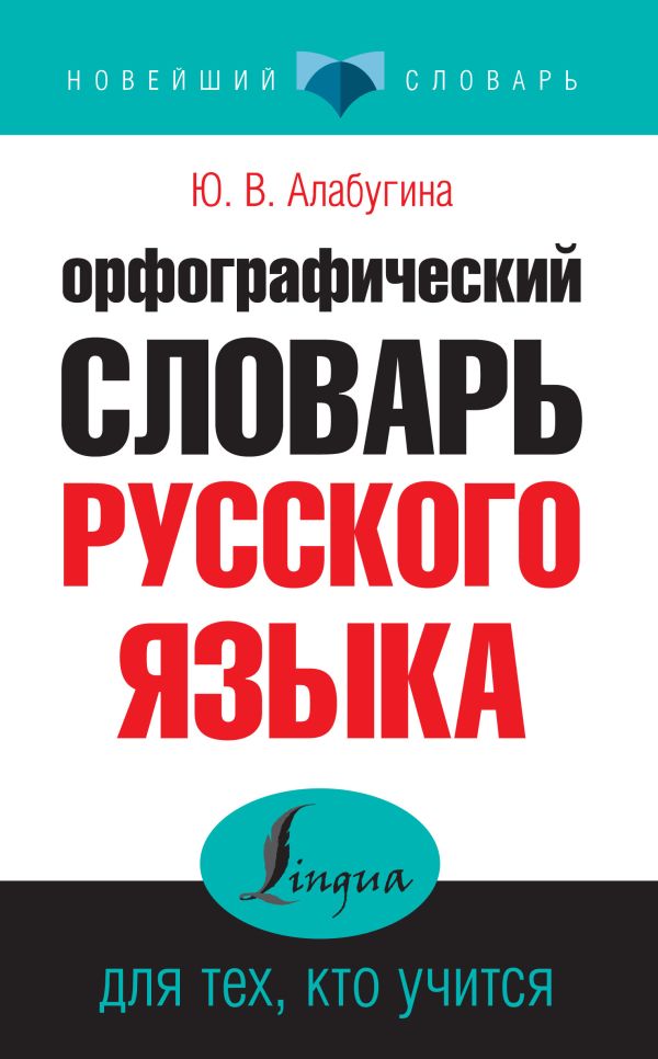 Орфографический словарь русского языка для тех, кто учится Орфографический словарь русского языка для тех, кто учится Алабугина Ю.В.