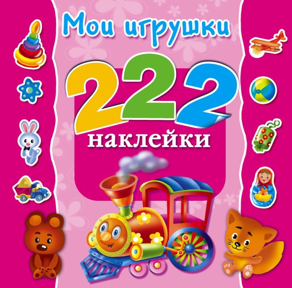 Мои игрушки Мои игрушки Виноградова Е.