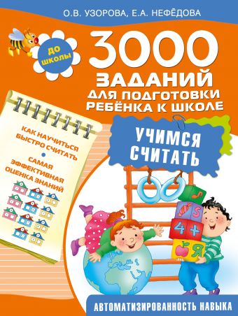 Узорова Ольга Васильевна 3000 заданий для подготовки ребенка к школе. Учимся считать