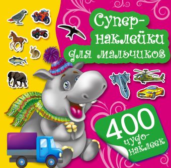 Супернаклейки для мальчиков Супернаклейки для мальчиков Арянова Н.Л.