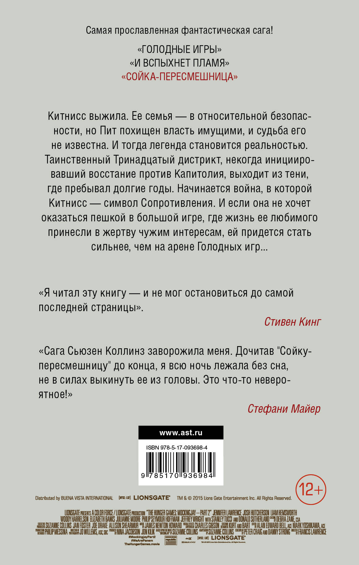 Сойка-пересмешница (Коллинз Сьюзен). ISBN: 978-5-17-093698-4 ➠ купите эту  книгу с доставкой в интернет-магазине «Буквоед»