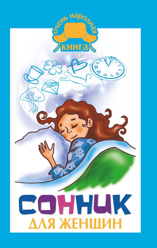 Сонник для женщин Сонник для женщин Краузе К.