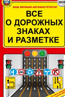 Все о дорожных знаках и разметке. По состоянию на 01.06.2016 г.