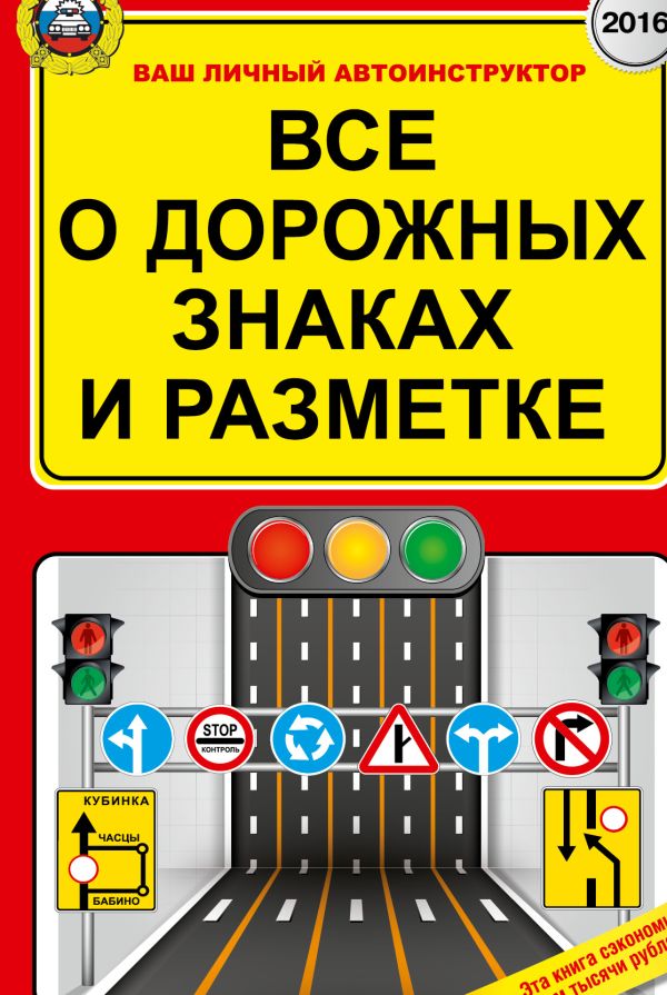 Все о дорожных знаках и разметке. По состоянию на 01.06.2016 г. Все о дорожных знаках и разметке. По состоянию на 01.06.2016 г. Барбакадзе А.О.