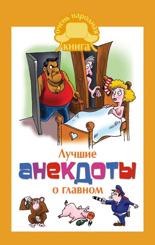 Лучшие анекдоты о главном Лучшие анекдоты о главном Маркина Е.В.