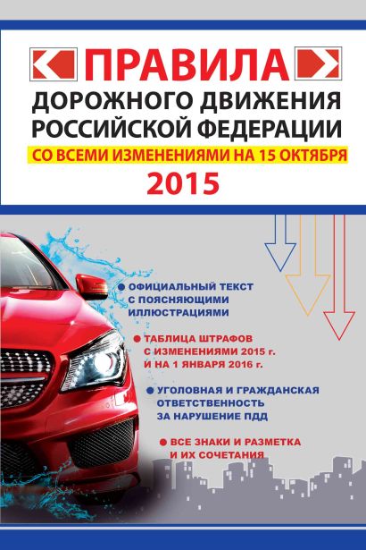 Правила дорожного движения Российской Федерации со всеми изменениями на 15 октября 2015 г. - фото 1