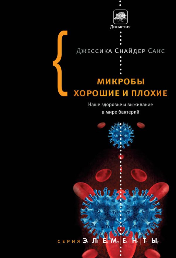 

Микробы хорошие и плохие