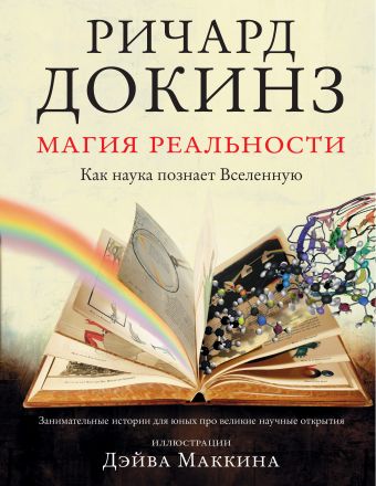Магия реальности. Как наука познает Вселенную Магия реальности. Как наука познает Вселенную Докинз Р.