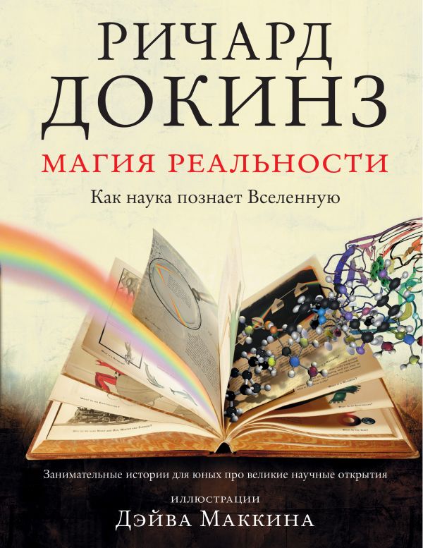 Магия реальности. Как наука познает Вселенную Магия реальности. Как наука познает Вселенную Докинз Р.