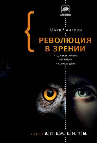 Революция в зрении: что, как и почему мы видим на самом деле Революция в зрении: что, как и почему мы видим на самом деле Чангизи М.