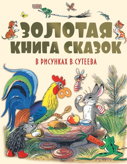 Золотая книга сказок в рисунках В. Сутеева - фото 1