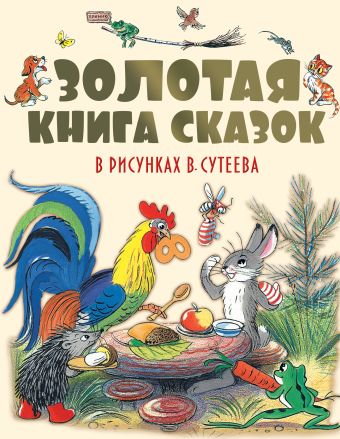 Золотая книга сказок в рисунках В. Сутеева Золотая книга сказок в рисунках В. Сутеева Сутеев В.Г., Барто А.Л., Михалков С.В., Остер Г.Б., Чуковский К.И., Пляцковский М.С., и др.