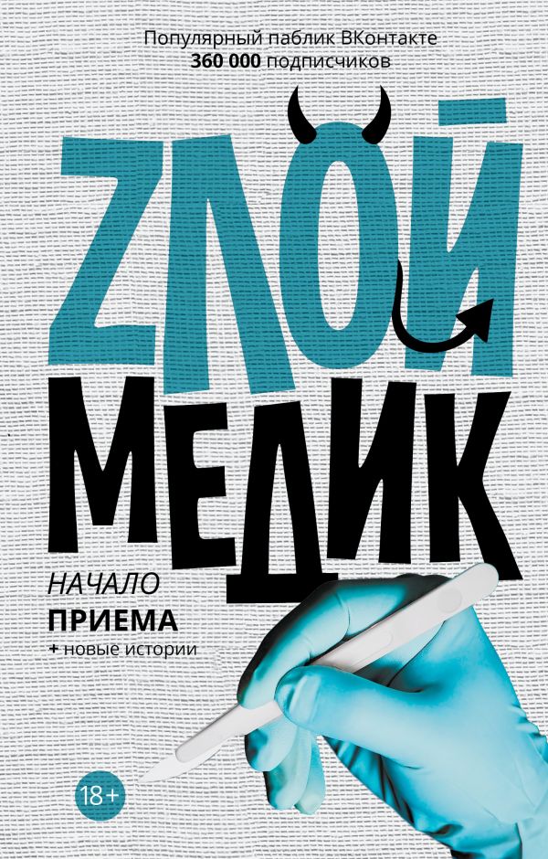 Злой медик. Начало приема Злой медик. Начало приема Панкрушова Е.В.