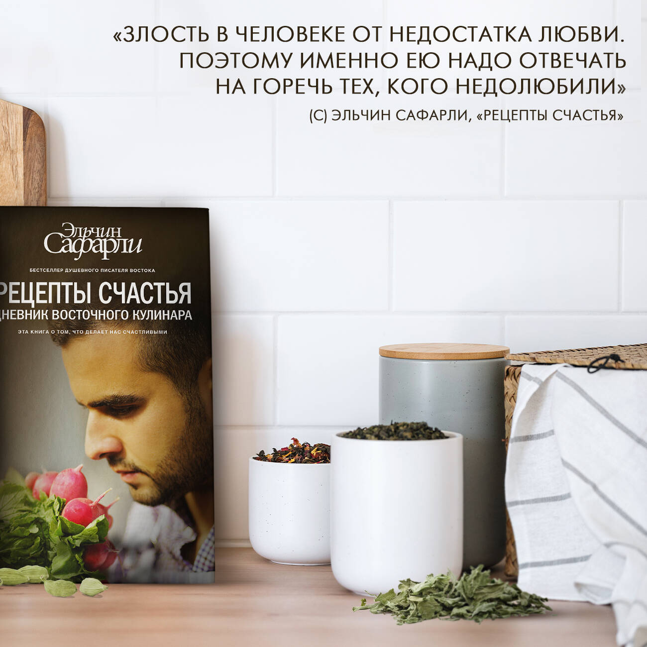 Рецепты счастья. Дневник восточного кулинара (Сафарли Эльчин). ISBN:  978-5-17-093713-4 ➠ купите эту книгу с доставкой в интернет-магазине  «Буквоед»