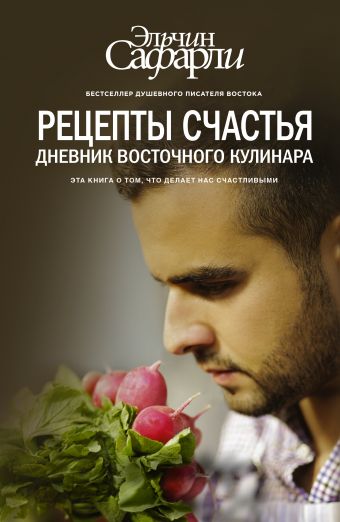 Рецепты счастья. Дневник восточного кулинара Рецепты счастья. Дневник восточного кулинара Сафарли Э.