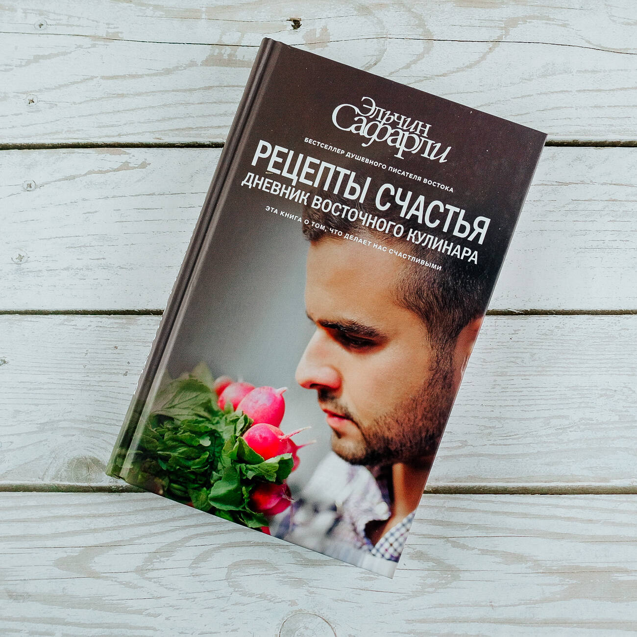 Рецепты счастья. Дневник восточного кулинара (Сафарли Эльчин). ISBN:  978-5-17-093713-4 ➠ купите эту книгу с доставкой в интернет-магазине  «Буквоед»