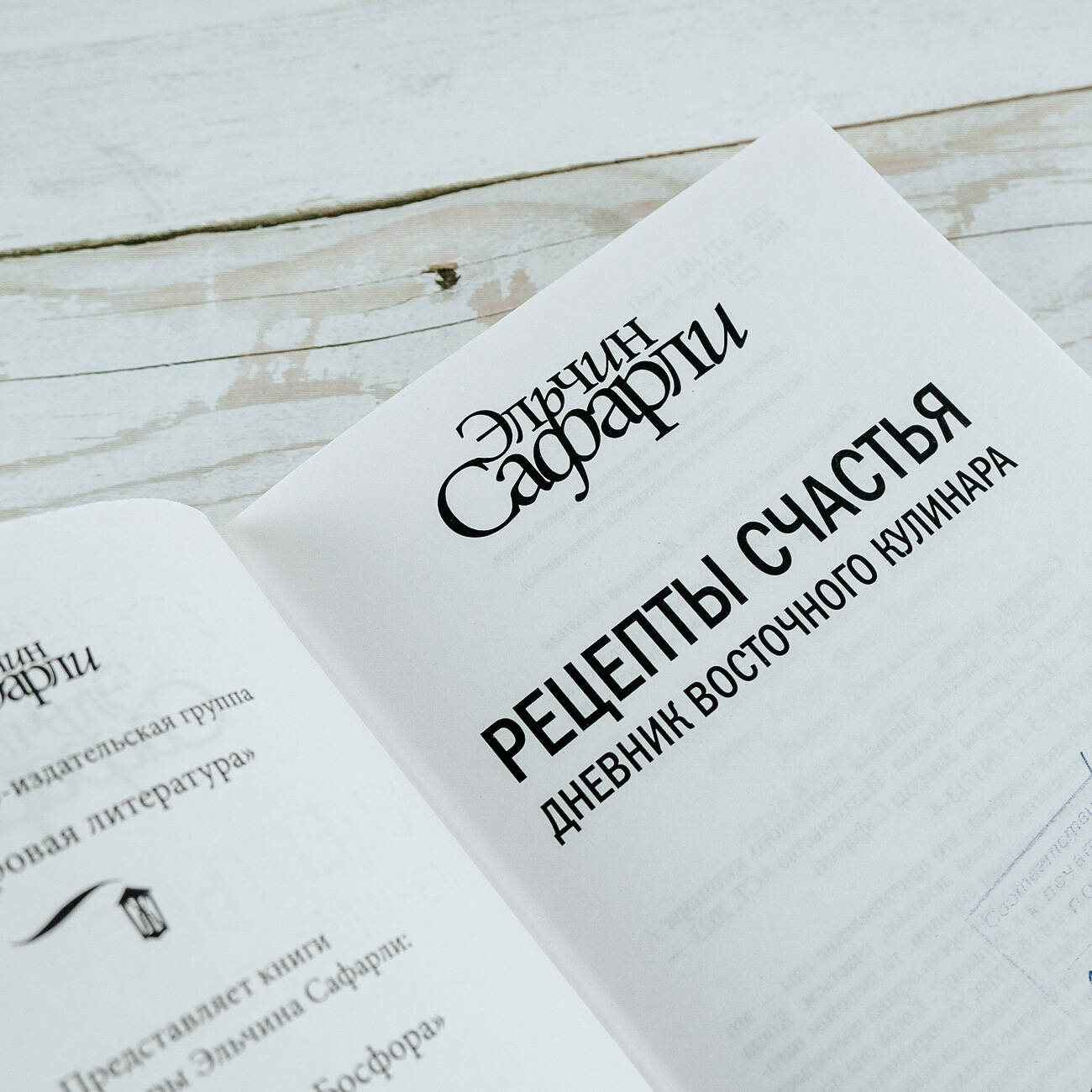 Рецепты счастья. Дневник восточного кулинара (Сафарли Эльчин). ISBN:  978-5-17-093713-4 ➠ купите эту книгу с доставкой в интернет-магазине  «Буквоед»