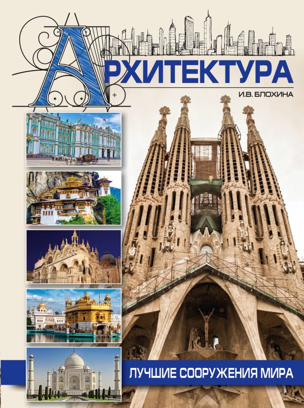 Архитектура Архитектура Блохина И.В.