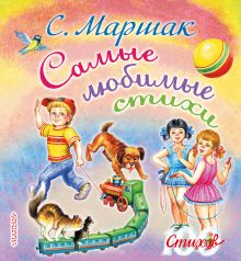 Самые любимые стихи