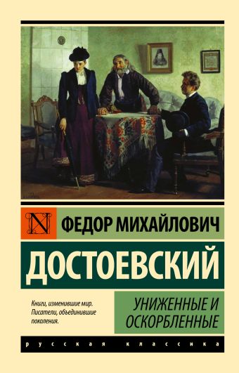 Униженные и оскорбленные Униженные и оскорбленные Достоевский Ф.М.