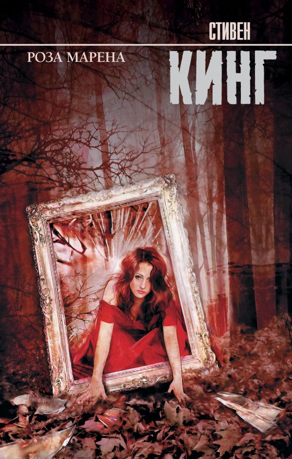 Zakazat.ru: Роза Марена. Кинг Стивен