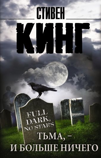 Тьма, - и больше ничего Тьма, - и больше ничего Кинг С.