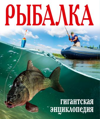 Рыбалка. Гигантская энциклопедия Рыбалка. Гигантская энциклопедия Рыбицкий В.Е.