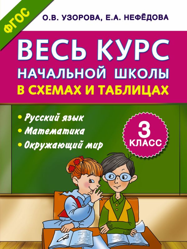 Весь курс начальной школы в схемах и таблицах 3 класс Весь курс начальной школы в схемах и таблицах 3 класс Узорова О.В.