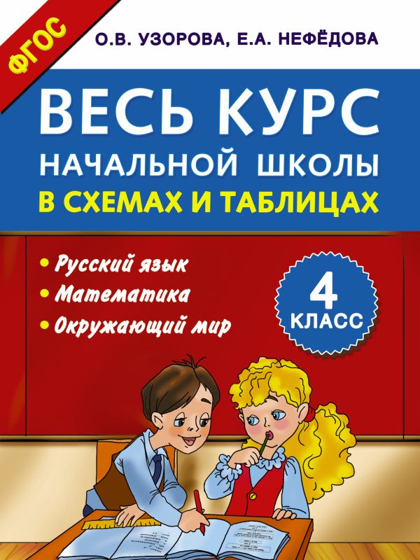 Весь курс начальной школы в схемах и таблицах 4 класс Весь курс начальной школы в схемах и таблицах 4 класс Узорова О.В.