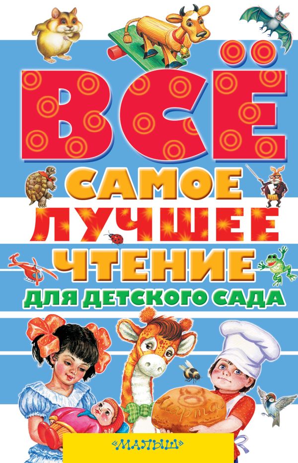 

Всё самое лучшее чтение для детского сада