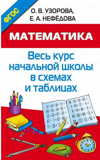 Математика. Весь курс начальной школы в схемах и таблицах Математика. Весь курс начальной школы в схемах и таблицах Узорова О.В.