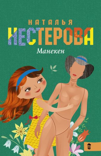 Манекен Манекен Нестерова Наталья