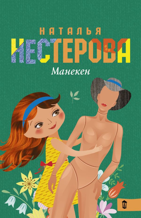 Манекен Манекен Нестерова Наталья