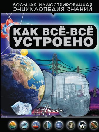 Как все-все устроено Как все-все устроено .