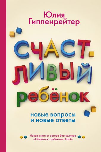 Счастливый ребенок: новые вопросы и новые ответы Счастливый ребенок: новые вопросы и новые ответы Гиппенрейтер Ю.Б.