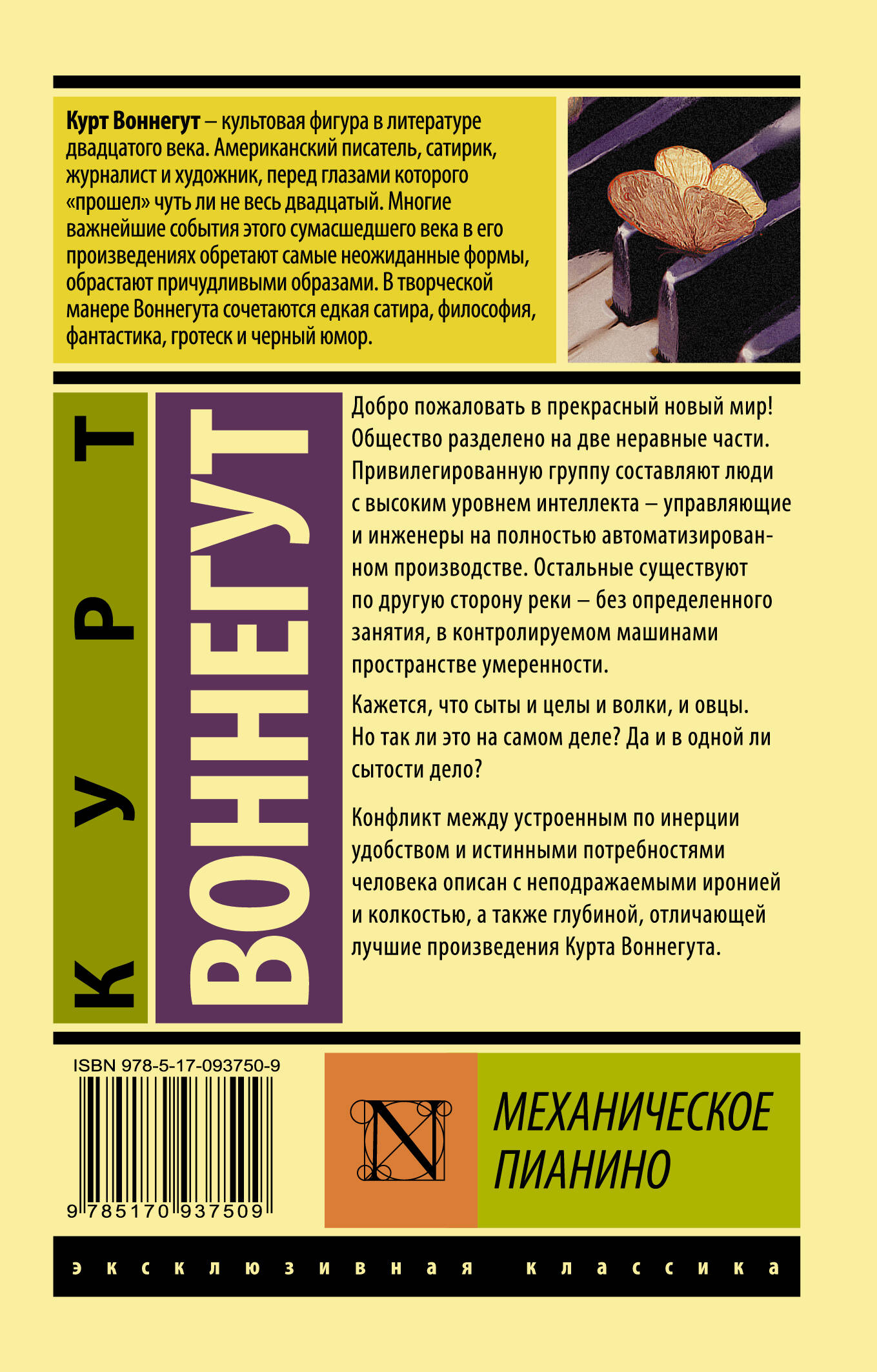 Механическое пианино (Воннегут Курт). ISBN: 978-5-17-093750-9 ➠ купите эту  книгу с доставкой в интернет-магазине «Буквоед»