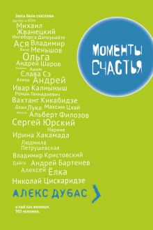 Моменты Счастья