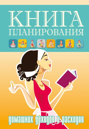 Книга планирования домашних доходов и расходов. Книга планирования домашних доходов и расходов. .