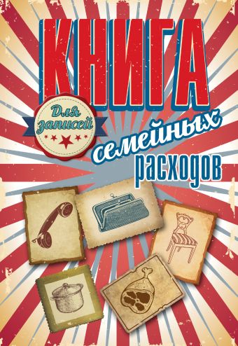 Книга для записей семейных расходов Книга для записей семейных расходов .