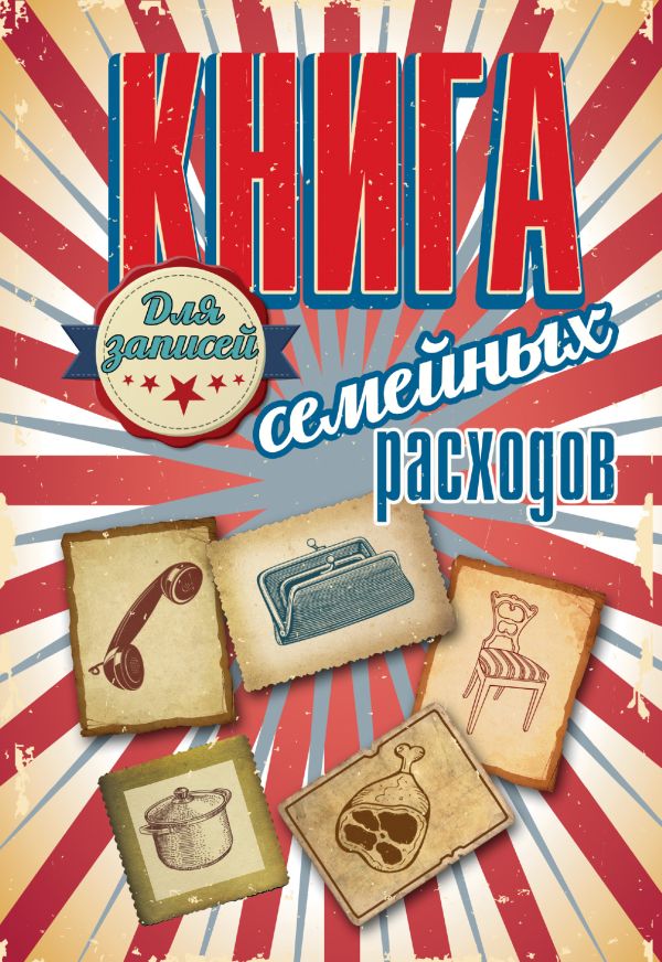 Книга для записей семейных расходов Книга для записей семейных расходов .