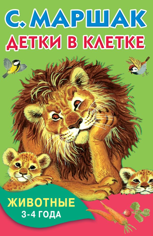 Детки в клетке. Животные. 3-4 года. Детки в клетке. Животные. 3-4 года. Маршак С.Я.