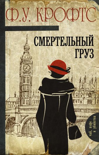 Смертельный груз Смертельный груз Крофтс Ф.