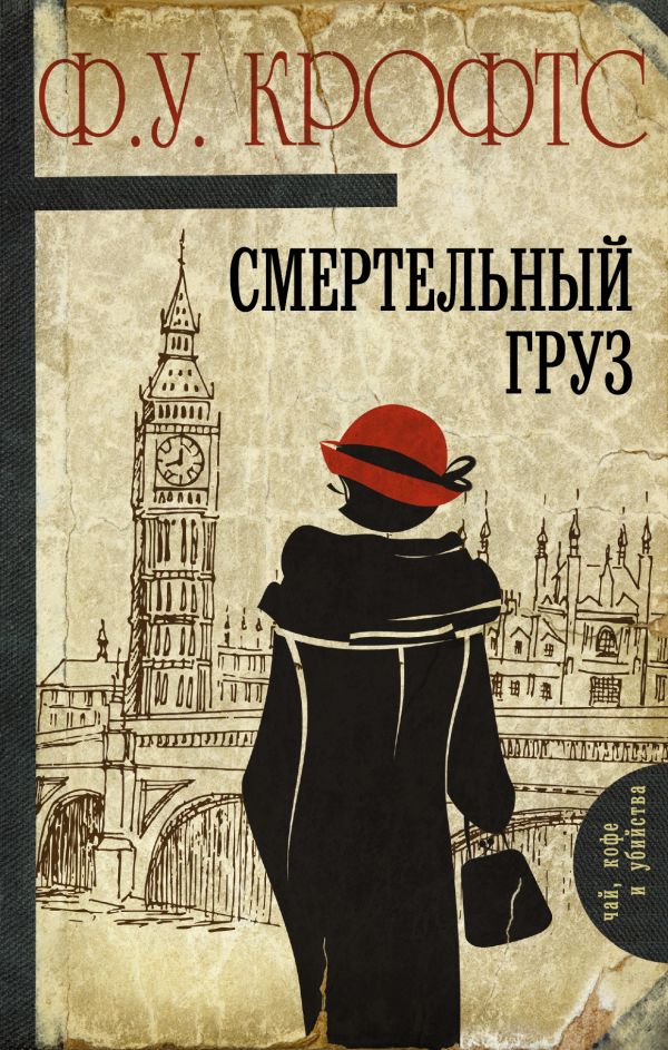 Смертельный груз Смертельный груз Крофтс Ф.