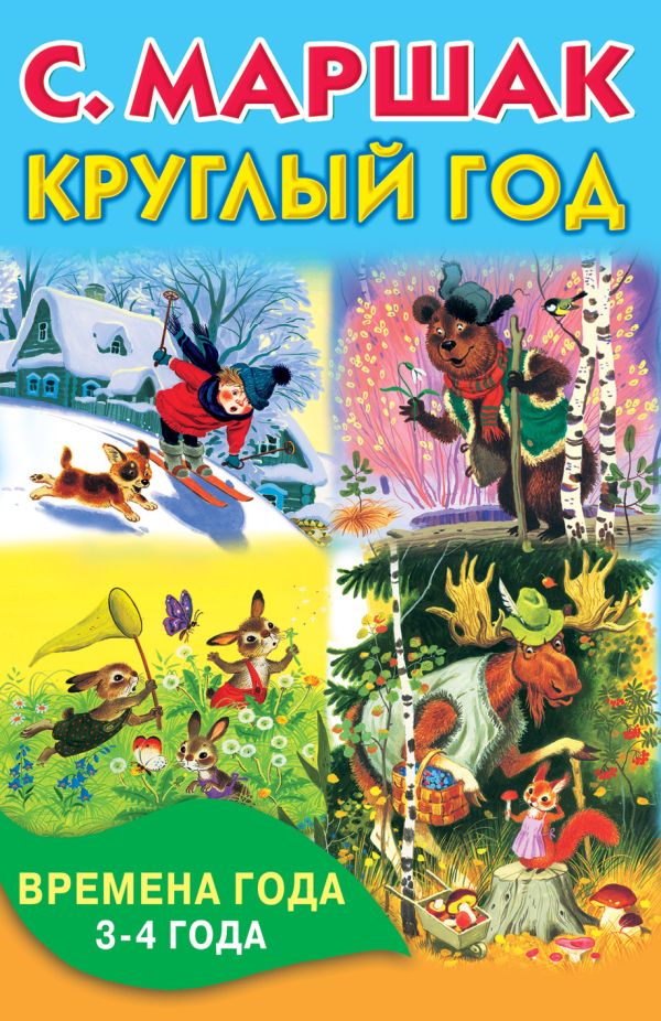 Круглый год. Времена года. 3-4 года. Круглый год. Времена года. 3-4 года. Маршак С.Я.