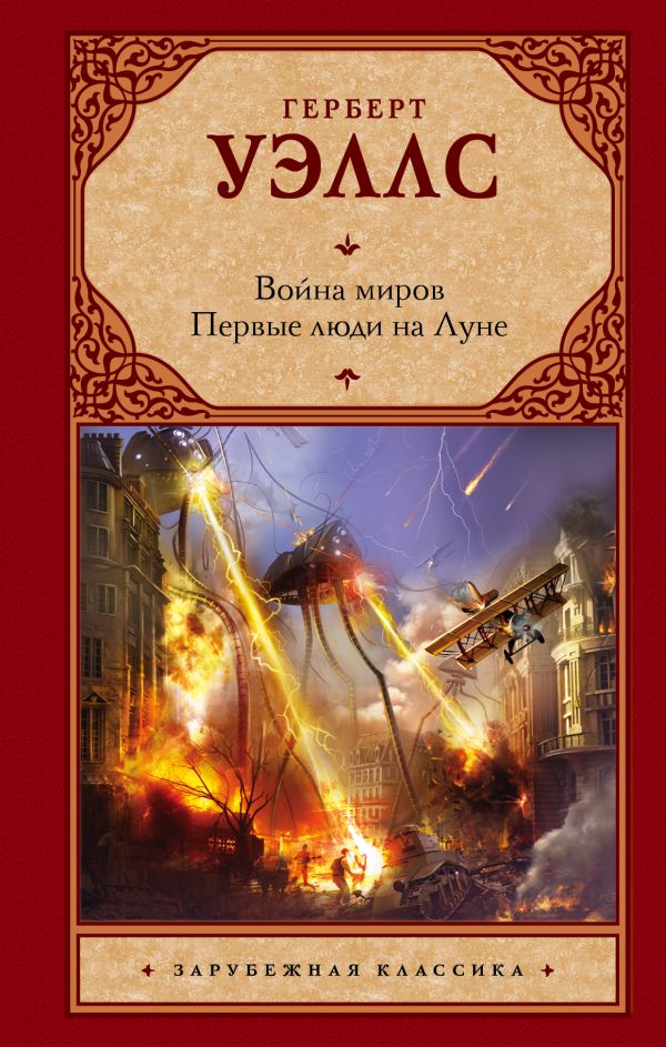 Война миров. Первые люди на Луне Война миров. Первые люди на Луне Уэллс Г.