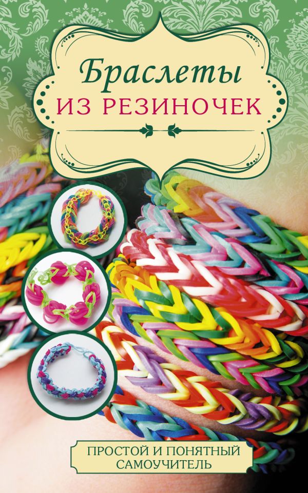 Браслеты из резиночек : Я.Г. Радаева