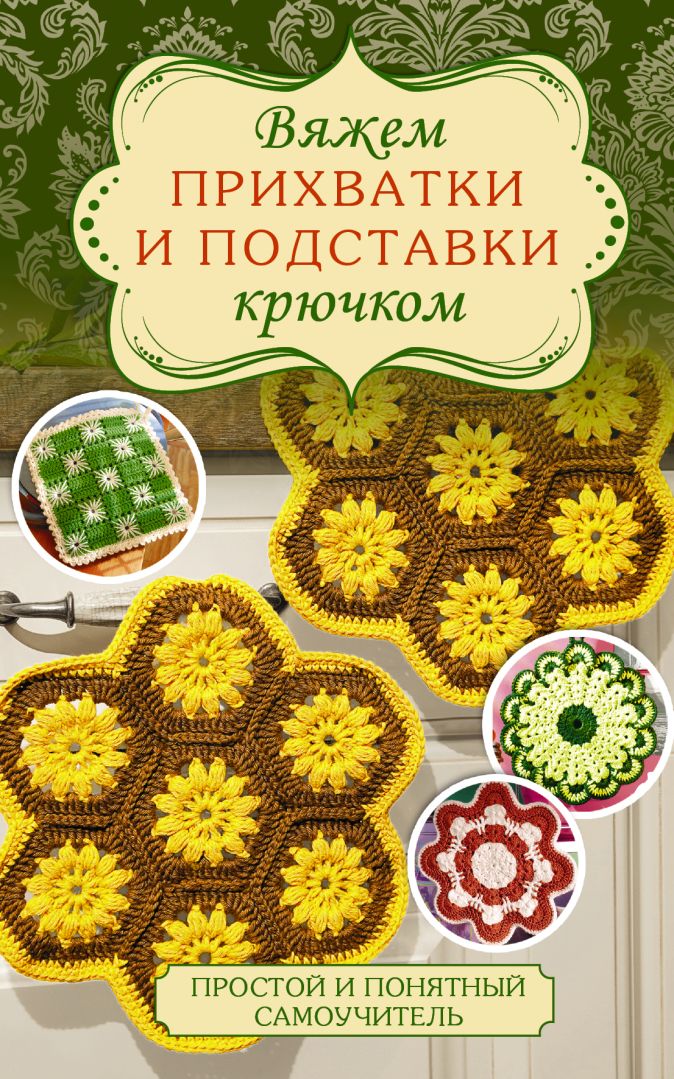 Прихватки крючком; как связать начинающим простые и красивые идеи со схемами и описанием