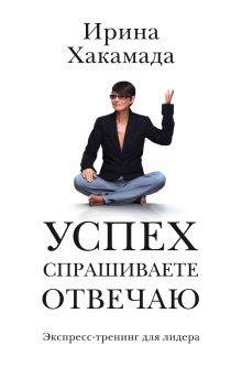 Успех: спрашиваете — отвечаю